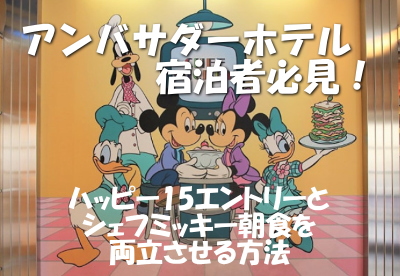 アンバサダーホテル宿泊者必見 ハッピー15エントリーとシェフミッキー朝食を両立させる方法まとめ