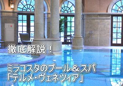 必見 ミラコスタのプール スパ テルメ ヴェネツィア の過ごし方 混雑 料金 時間 チェックイン前 等
