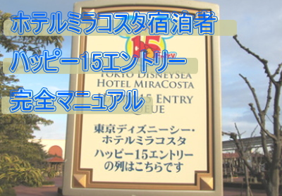 保存版 ホテルミラコスタ宿泊者のハッピー15エントリー完全マニュアル 宿泊日当日の使用方法や上手な活用方法