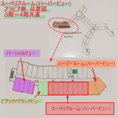 スーペリアルーム（ハーバービュー）アラビア側位置図＜平面図版＞