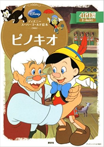 ピノキオの絵本