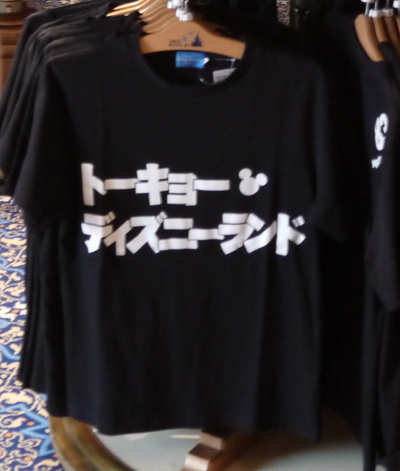 ｔシャツ 東京ディズニーランドのお土産